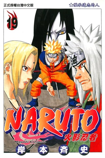 【電子書】火影忍者 (19)