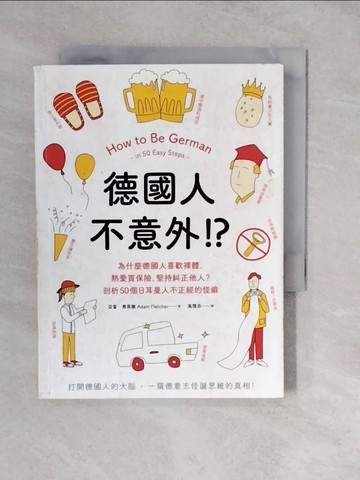 【書寶二手書T8／社會_XU8】德國人不意外！？為什麼德國人喜歡裸體、熱愛買保險、堅持糾正他人？剖析50個日耳曼人不正經的怪癖_亞當‧弗萊徹,  高霈芬