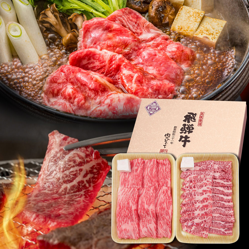 肉のひぐち 「飛騨牛」すき焼き・焼肉セット