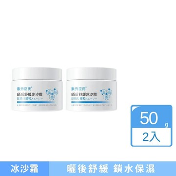 素秀臣氏曬後舒緩冰沙霜50g 2入組