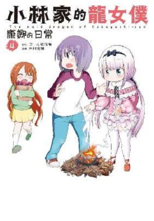 小林家的龍女僕 康娜的日常(04)