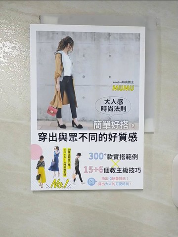 【書寶二手書T6／美容_CMG】大人感時尚法則：簡單好搭，穿出與眾不同的好質感_MUMU,  DEMI