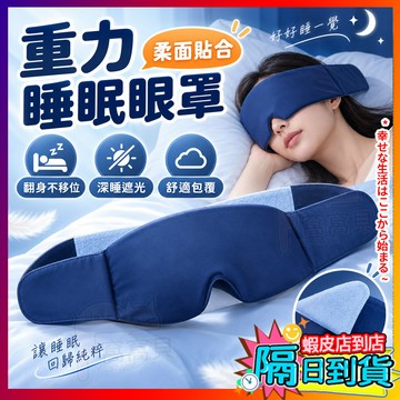 隔日到貨⚡重力助眠眼罩 可機洗 重力助眠眼罩頭巾 涼感冰絲眼罩 加深睡眠質量 科技重力頭巾 重感眼罩 遮光隔音睡眠眼罩