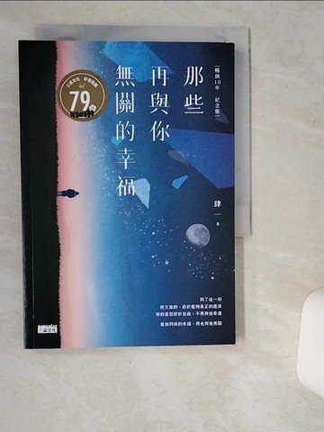 【書寶二手書T1／短篇_VHF】那些再與你無關的幸福_肆一