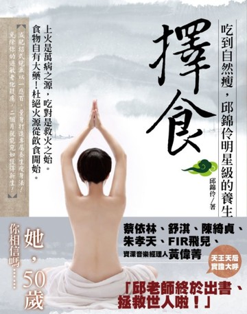擇食：吃到自然瘦，邱錦伶明星級的養生法[二手書_良好]