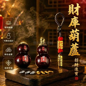 台灣出貨✨ 朱砂財庫葫蘆 七粒米過香款 三銀四金米 隨身車掛鑰匙扣 招財進寶擺件