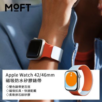 【MOFT】台灣總代理 Apple Watch 42/46mm 磁吸防水矽膠錶帶 繽紛配色 一秒吸附