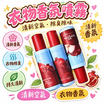 🌟熱銷殿堂+年度最佳 🎖️【香】大品牌衣物香氛噴霧香水清新空氣除臭除抑清新噴霧 3W63