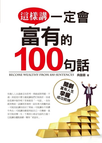 這樣講一定會富有的100句話【二手書_近全新】TAAZE讀冊生活