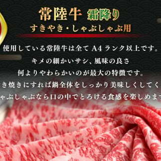 常陸牛 すきやき・しゃぶしゃぶ用 霜降り 400g×2 合計800g 茨城県産 国産牛 牛肉 お肉 すき焼き しゃぶしゃぶ用