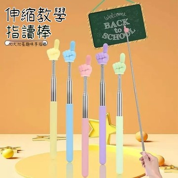臺灣出貨🔥伸縮指揮棒 指揮棒 教學棒 伸縮棒 馬卡龍色 教學用具 伸縮指讀棒 手指閱讀棒 點讀棒AI9W