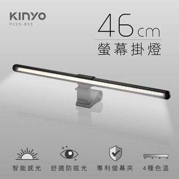 KINYO USB供電螢幕掛燈46cm