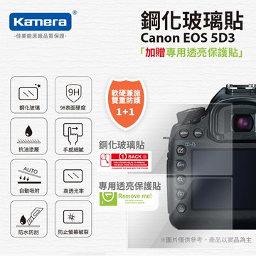 【Kamera】9H 鋼化玻璃保護貼 買一送一 Canon EOS 5D3/5D4 / 5DS / 5DSR 1DX 1DX2_廠商直送