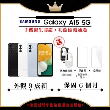 【A級福利品】 SAMSUNG A15 5G 6GB/128GB 6.5吋(外觀9成新+贈玻璃貼+保護套)