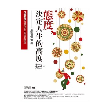 態度，決定人生的高度(創造價值篇)：改變態度會讓你的生命更有價值