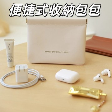 隔日達👜便攜式收納包 自動閉合 化妝包口紅包 耳機收納包 數據收納包 有線耳機隨身袋 化妝品分類袋 彈口藍芽耳塞雜物包
