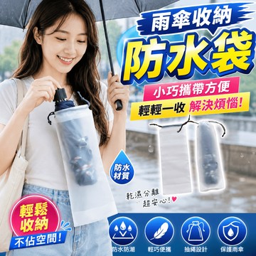 雨傘防水袋 雨傘收納袋 雨傘套 折疊傘收納套 防滴水收納 雨具收納袋