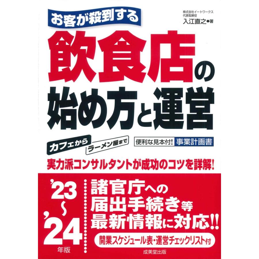 お客が殺到する飲食店の始め方と運営 23~ 24年版 入江直之