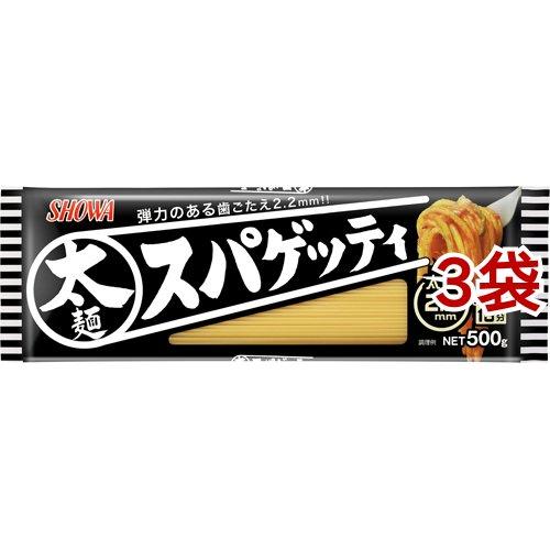 太麺スパゲッティ 2.2mm 500g*3袋セット  昭和(SHOWA)