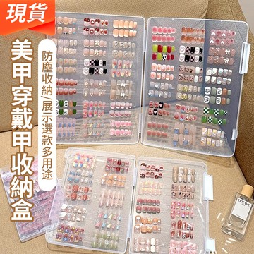 美甲片防塵收納盒 穿戴甲收納盒 甲片展示盒 甲片整理冊 美甲片作品展示盒 穿戴甲展示貼10米雙面膠貼
