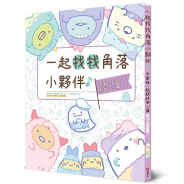 角落小夥伴專注力遊戲書(11)一起找找角落小夥伴，大家在一起就好安心篇