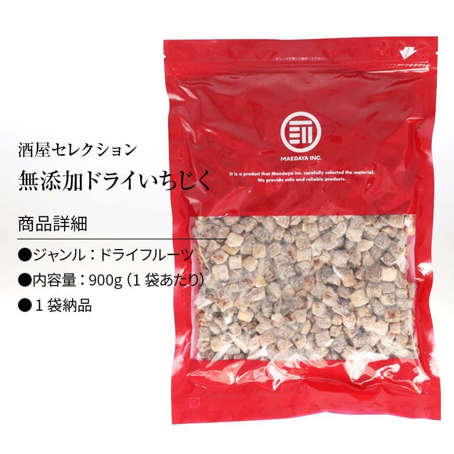 無添加 ドライ いちじく 900g 砂糖不使用 着色料 香料 不使用 漂白剤不使用