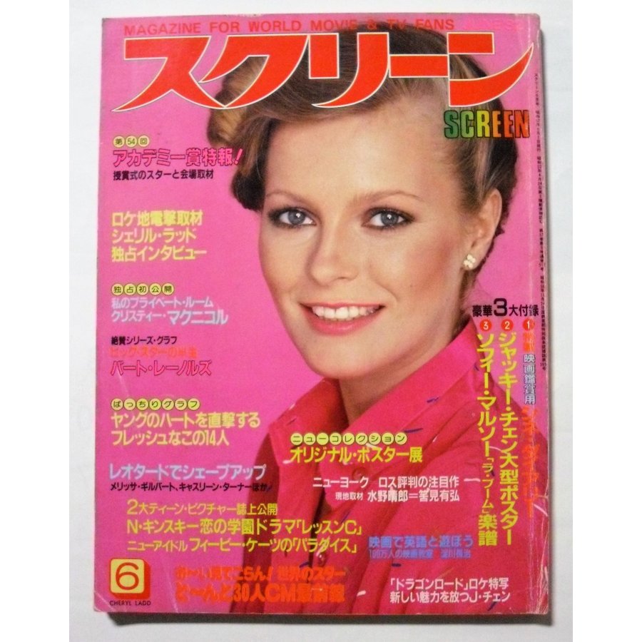 中古雑誌　『 スクリーン 』1982年6月号　（付録なし本誌のみ）