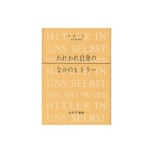 われわれ自身のなかのヒトラー   マックス・ピカート  〔本〕