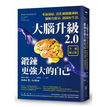 大腦升級2.0，鍛鍊更強大的自己【全新修訂版】：重新連結、活化刺激腦神經，擺脫負