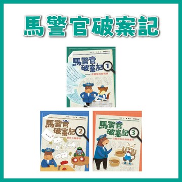 【手上拿書】馬警官破案記:1-塗鴉幫的密碼信/2-郵件失蹤事件/3-山貓鮮魚店偷魚事件 康軒 推理