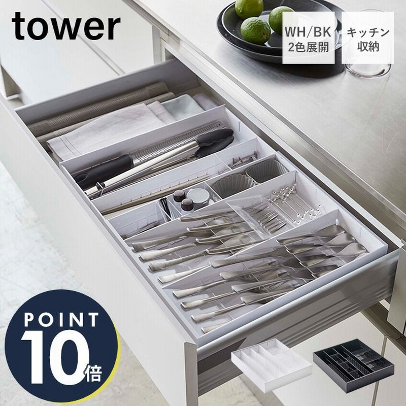 立体横伸縮 カトラリーケース Tower おしゃれ カトラリートレー スライド 4段階 スプーン フォーク 箸 キッチンツール 仕切り 引き出し 整理 山崎実業 5415 5416 通販 Lineポイント最大0 5 Get Lineショッピング