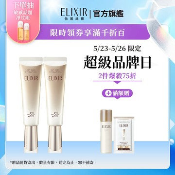 ELIXIR 怡麗絲爾 彈潤多效美肌乳 35ml【watashi+資生堂官方店】小金管 彈潤美肌乳 妝前乳