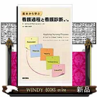 基本から学ぶ看護過程と看護診断第7版