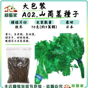 【綠藝家】大包裝A02.山茼蒿種子70克
