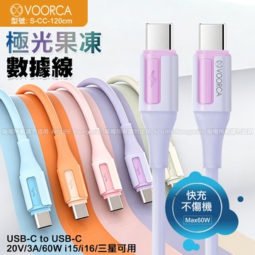 VOORCA Type-C To Type-C 極光果凍彩色硅膠充電線-120cm-橘色
