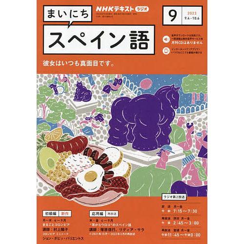 NHKラジオ まいにちスペイン語 2023年9月号