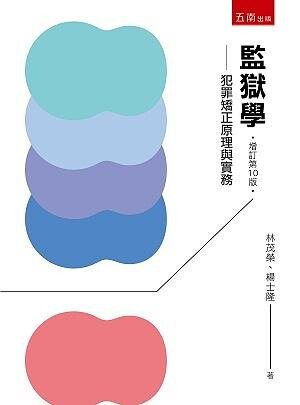 監獄學─犯罪矯正原理與實務 10/e 林茂榮 、楊士隆 2021 五南