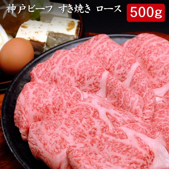 お歳暮ギフト2023にも！ 神戸ビーフ すき焼き ロース 500g[送料無料]