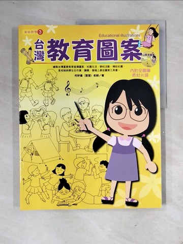 【書寶二手書T3／少年童書_ZTU】台灣教育圖案_何妍儀