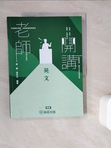 【書寶二手書T2／進修考試_ZV7】老師開講: 英文_威廉, 張昕宇編