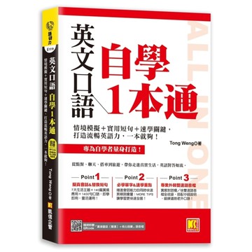 英文口語自學一本通：情境模擬+實用短句+速學關鍵，打造流暢英語力，一本就夠！【隨