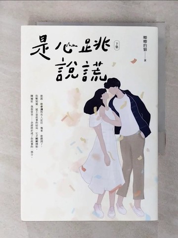 【書寶二手書T2／一般小說_S9Y】是心跳說謊（下）_唧唧的貓