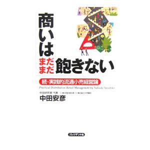 商いはまだまだ飽きない／中田安彦