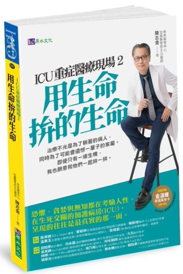 （一般版）ICU重症醫療現場2：用生命拚的生命【城邦讀書花園】