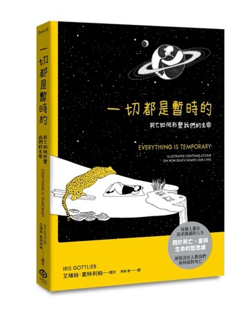 一切都是暫時的：死亡如何形塑我們的生命[二手書_近全新]