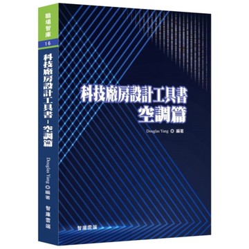 科技廠房設計工具書－空調篇