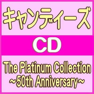 ソニーミュージック キャンディーズ The Platinum Collection 50th