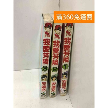 【雷根360免運】【送贈品】漫畫 我愛芳鄰 1-3集 #七成新【P-JU10】