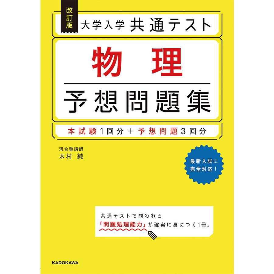 改訂版 大学入学共通テスト 物理予想問題集