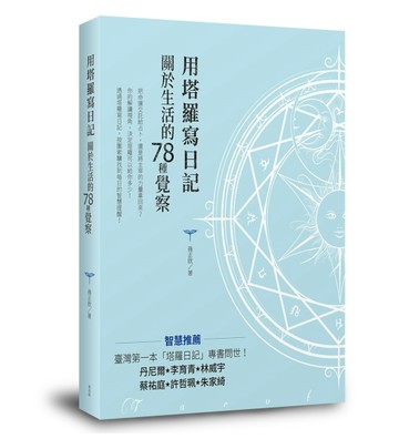 用塔羅寫日記　關於生活的78種覺察[二手書_良好]
